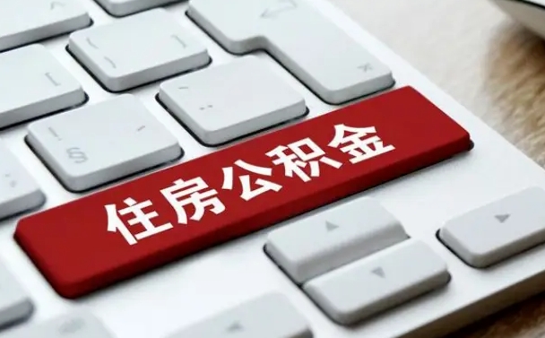 龙海公积金为什么要留3个月余额（龙海公积金为什么要留3个月余额呢）